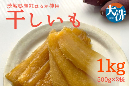 干し芋 1kg 茨城 紅はるか 無添加 _DW001