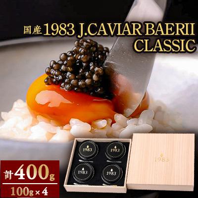 ふるさと納税 延岡市 宮崎キャビア1983 バエリ (400g) (100g×4個 桐箱入り)　