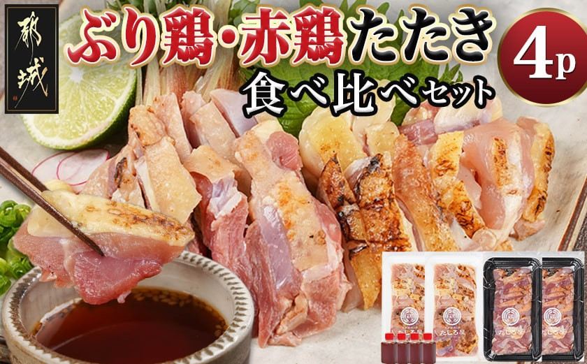 
【たしろ屋】「ぶり鶏・赤鶏」たたき食べ比べセット_MJ-9908_(都城市) 国産鶏 幻の鶏 ぶり鶏 赤鶏 たたき 100g 130g 2P たれ
