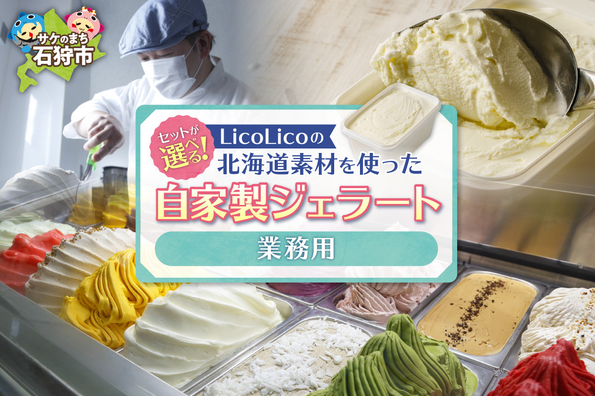 
            LicoLicoの北海道素材を使った自家製ジェラート(業務用/1,000ml)(かぼちゃ・ななつぼしミルク・ミルク）｜ふるさと納税 石狩市 北海道 大容量 スイーツ アイス カップジェラート 1L １L 1リットル
          
