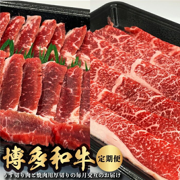 【ふるさと納税】【選べる配送月】【定期便】博多和牛 うす切り肉と焼き肉用厚切りの毎月交互のお届け 肉 お肉 赤身 牛肉 すきやき しゃぶしゃぶ 鉄板焼き 冷凍 送料無料 福岡県 うきは市