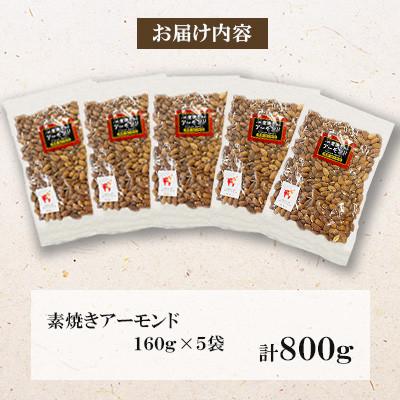 ふるさと納税 桂川町 【毎月定期便】素焼きアーモンド 800g(160g×5袋)全12回 |  | 01