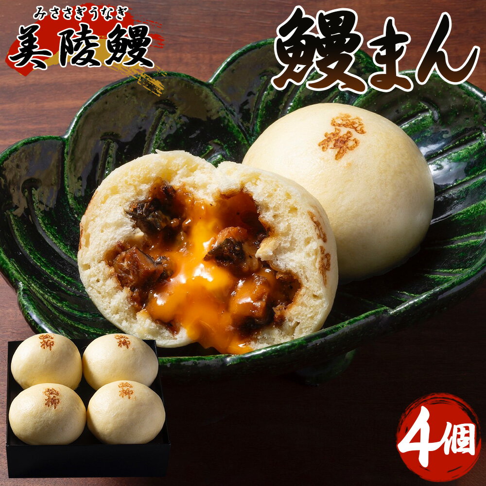 【ふるさと納税】No.436 美陵鰻 （みささぎうなぎ）の 鰻まん （4個入り） ／ うなぎ ウナギ 鰻 国産 中華まん 送料無料 大阪府