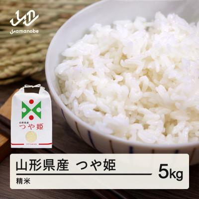 ふるさと納税 山辺町 【令和7年産】ふるさと納税 山形県産つや姫(精米) 5kg