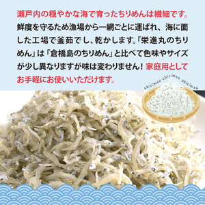 栄進丸のちりめん330ｇ(55g×6個) 魚介 広島県 呉市