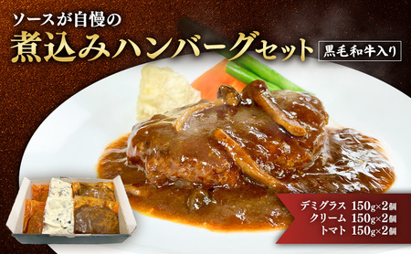 ハンバーグ 黒毛和牛 入り 煮込み 3種 6個 セット ハンバーグ