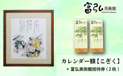 【富弘美術館】星野富弘カレンダー額「こぎく」