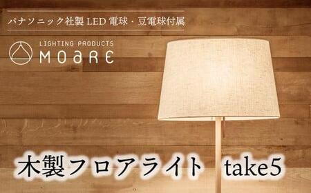 take5 （オーク） 木製フロアライト LED電球付き スタンドライト 木製 照明 シンプル 飛騨高山 モアレ moare 柿下木材 AL017