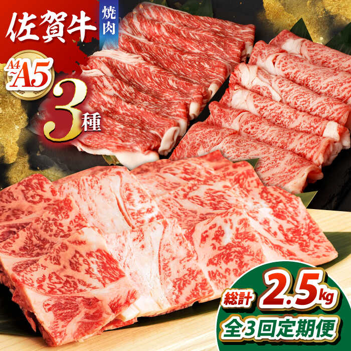【ふるさと納税】【全3回定期便】佐賀牛 焼肉セット（モモ/カタ赤身/肩ロース） 【吉祥】[HCW009]