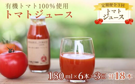 定期便３ヵ月　有機トマトだけで作った無添加100％トマトジュース　180ml×6本　計18本〔ST-T516〕