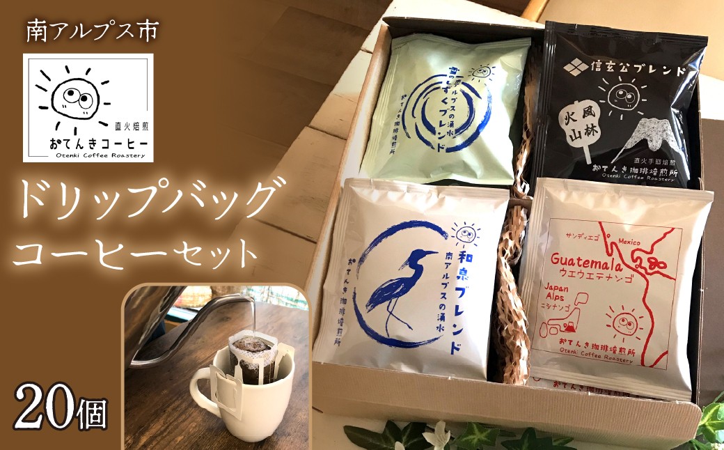 
                  ドリップバッグコーヒーセット（20個入り）ALPEW001
                