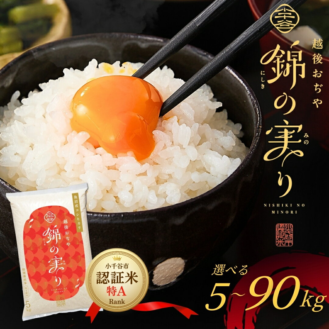 【ふるさと納税】令和7年産 魚沼産コシヒカリ 小千谷市ブランド認証米「錦の実り」特Aランク 精米5kg〜90kg 選べる単品・定期便 | 白米 精米 お米 魚沼 新潟県産 新米 先行予約 新米予約【0002-OBt00SV00-02】