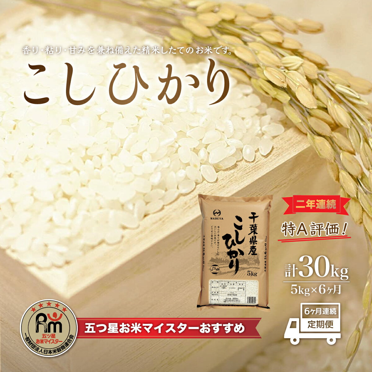 【ふるさと納税】＜6ヶ月定期便＞2年連続特A評価！千葉県産コシヒカリ5kg×6ヶ月連続 計30kg ふるさと納税 米 お米 定期便 5kg 6カ月 30kg 千葉県産 大網白里市 コシヒカリ 精米 こめ 送料無料 E012