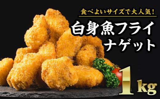 【ふるさと納税】食べやすいナゲットサイズ！白身魚フライ　大満足1kgセット（200g × 5袋）お子様にも安心 小骨処理済 フィレ 開き 朝ごはん ジューシー おかず お弁当 おつまみ 人気 簡単 フライ しいら シイラ マヒマヒ 白身魚 ふらい ナゲット 揚げ物 冷凍 MGC-2
