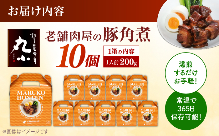 丸小本店 老舗肉屋の自慢の国産豚角煮 1人前200g×10個セット レトルト 豚肉 レンジ対応 恵那市 / テンポイント [AUFN022]