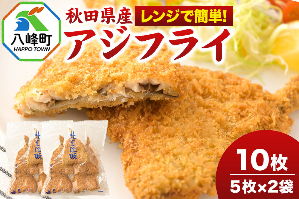 秋田県産アジで作ったアジフライ 5枚入リ×2袋 レンジでチンする簡単便利　 [レンチン 簡単 おかず 夕飯 お弁当 揚げ物 冷凍 魚料理 鯵]