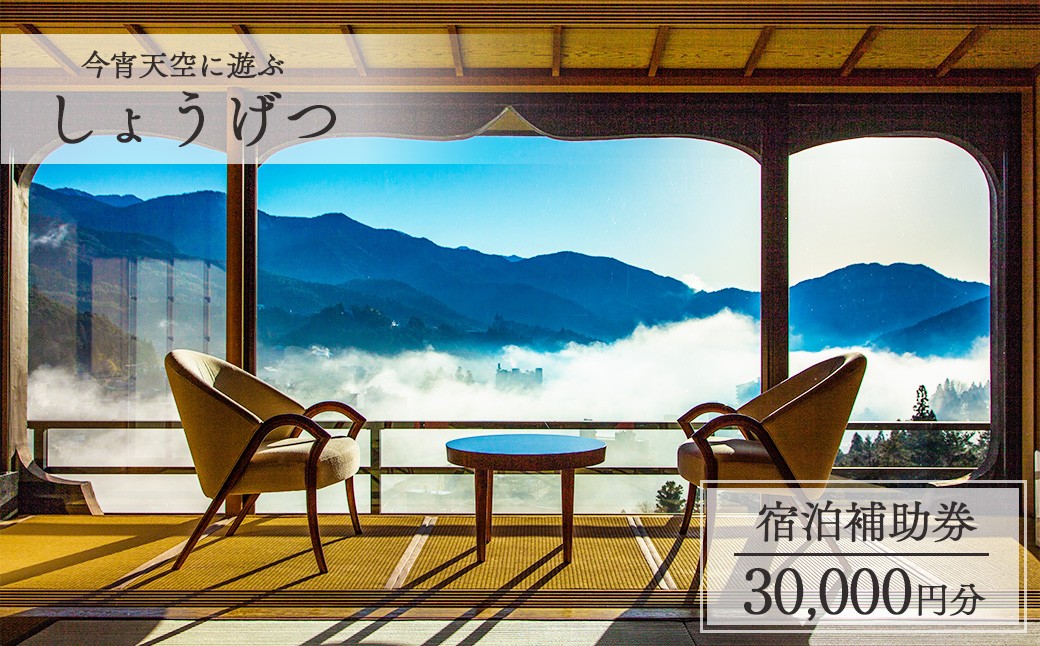 
                  【選べる金額】下呂温泉【今宵天空に遊ぶ しょうげつ】宿泊補助券（30,000円分／45,000円分／60,000円分） 宿泊券 温泉 旅行 旅館 宿 宿泊 高級 下呂市 下呂温泉
                