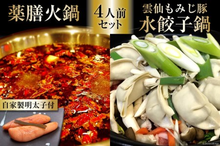 DG102 本格 薬膳 火鍋 元祖 雲仙 もみじ豚 水餃子鍋 4人前 & 自家製 明太子 80g×2 セット [鍋 薬膳鍋 薬膳火鍋 スープ]