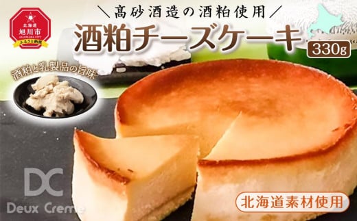 ＼高砂酒造の酒粕使用／酒粕チーズケーキ（北海道素材使用）_00746