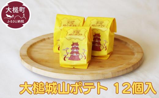 岩手大槌銘菓 大槌城山ポテト（12個）【0tsuchi01231】