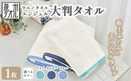 【アクア】〈水とともに生きる 泉州タオル〉ウエノタオル エンジェル 大判タオル 1枚 ｜ 泉州タオル たおる towel 無地 綿 日用品 バスタオル