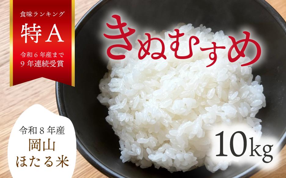 
            【2026年先行予約】令和8年産新米 岡山ほたる米 きぬむすめ精米10kg (岡山県真庭産)【KF-R004-01】
          