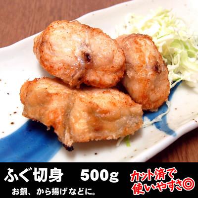 ふるさと納税 新温泉町 カット済で使い勝手抜群　美味しさも抜群の真ふぐ切身　500g　【3D凍結】