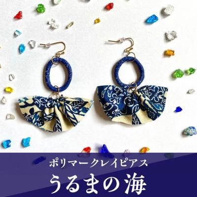 ふるさと納税 うるま市 【ピアス】うるまの海ポリマークレイピアス