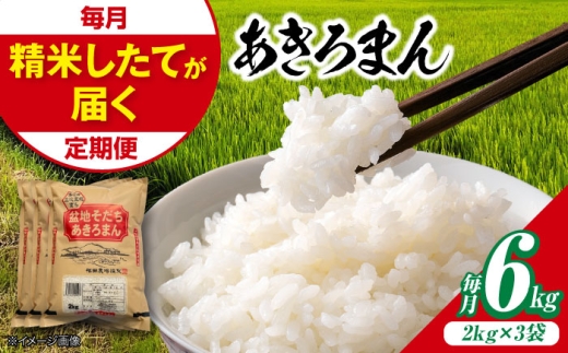 【全2回定期便】 米 新米 盆地そだちあきろまん 6kg 令和7年産 白米 お米 ご飯 精米 新米 あきろまん アキロマン ごはん ご飯 ライス 白飯 おこめ こめ おいしいお米 銘柄米 ブランド米 食卓 主食 料理 自炊 お弁当 おにぎり おむすび 朝食 甘み つや 小分け おいしい 送料無料 産地直送 国産  定期便 広島県産 三次市 / 福田農場 [APBM006]