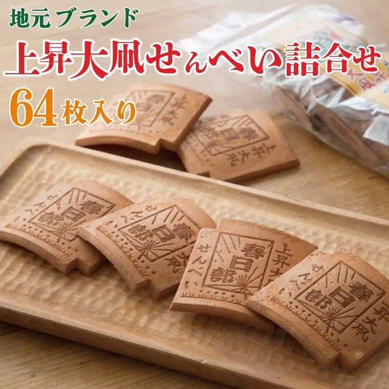AB001-1 【地元ブランド】上昇大凧せんべい詰合せ