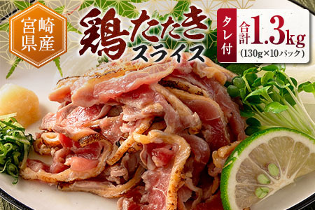 【26年3月お届け】 鶏たたき スライス タレ付 130g×10p 肉 タタキ もも肉 鳥刺し A301-25-2603