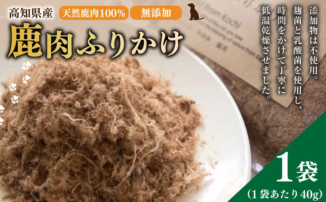 
            【 鹿肉 ふりかけ 】約40g×1袋 高知県産 天然鹿肉 100% 犬 dog's life 鹿 シカ 赤身肉 ジビエ ペットフード ドッグフード 天然オーガニック
          
