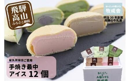 ＜牧成舎＞ 飛騨の牛乳屋が作る ミルクの旨味たっぷり 手焼き最中アイスクリーム （12個セット） | デザート 牧場 アイス 人気 おいしい 牛乳 ギフト プレゼント バレンタイン ホワイトデー 母の日 飛騨高山 牧成舎 DF019VC13
