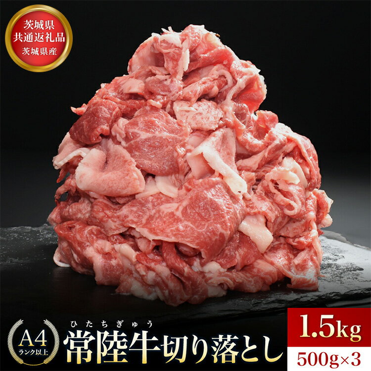 【ふるさと納税】【茨城県共通返礼品】茨城県産 常陸牛切り落とし1.5kg | 切落し A5 牛肉 肉 肉じゃが すき焼き 食卓 バーベキュー BBQ