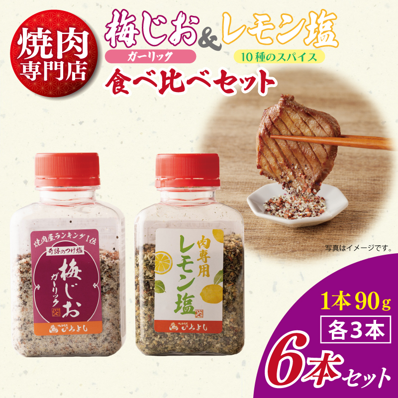 焼き肉専門店の梅じお＆レモン塩 各90g×3本 合計6本 食べ比べセット 010B1308