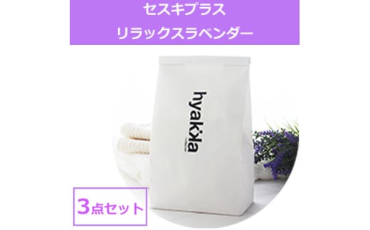 石けん百貨　洗濯洗剤セスキプラス リラックスラベンダーの香り 1kg (3袋セット)界面活性剤不使用【1562560】