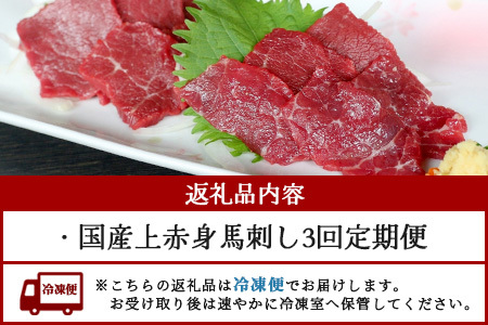 【定期便3回】≪ 国産 ≫ 上赤身 馬刺し 600g × 3回配送 【合計1.8kg】 冷凍 馬肉 本場 熊本県 熊本 馬刺し 馬肉 多良木町 くまもと ばさし 肉 赤身 熊本 国内産 030-071