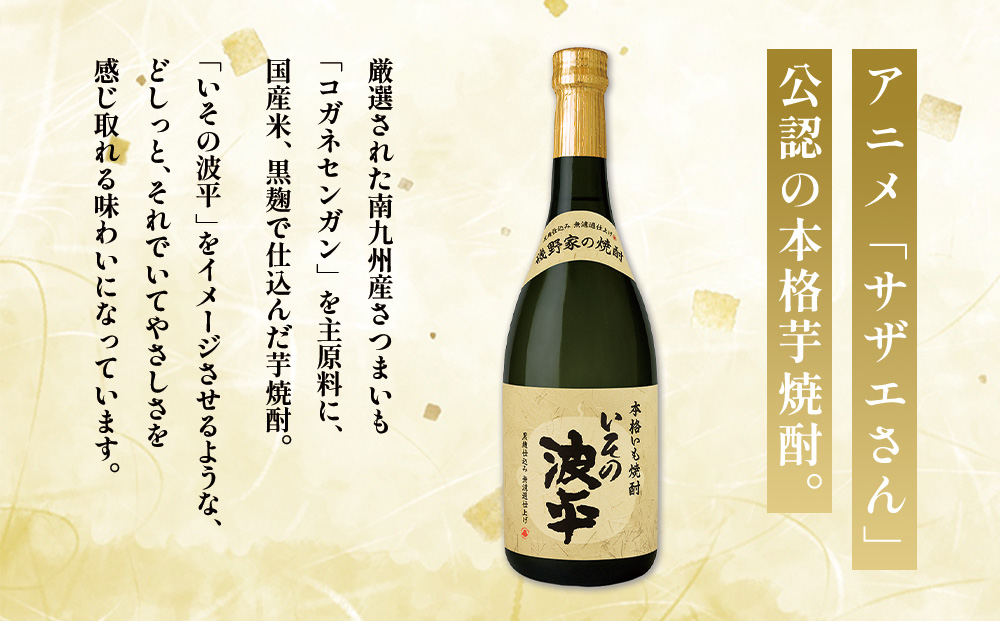 焼酎「いその波平 サザエさん公認本格いも焼酎」「いその波平 サザエさん公認本格むぎ焼酎」720ml 各1本セット サザエさん お酒 瓶 アルコール度数 25度 宮崎県産 九州産 えびの市 明石酒造 アニメ 公認 本格焼酎 送料無料