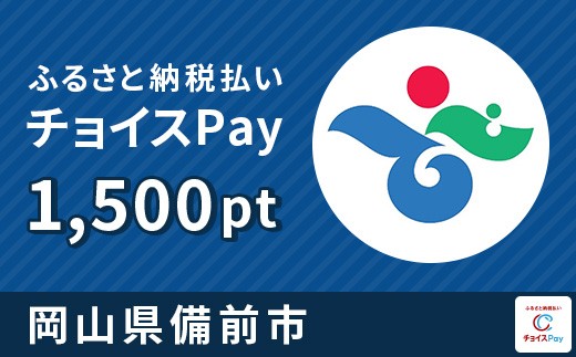 
            備前市チョイスPay 1,500pt【会員限定のお礼の品】
          