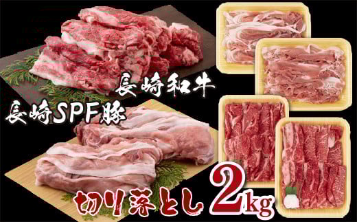 長崎和牛･長崎SPF豚切り落とし(2?)セット