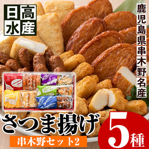 5種のさつま揚げを詰め込んだ”串木野セット2” 鹿児島県産 さつま揚げ 食べ比べ ご家庭で本場のさつま揚げを召し上がれ 日高水産【A-1356H】