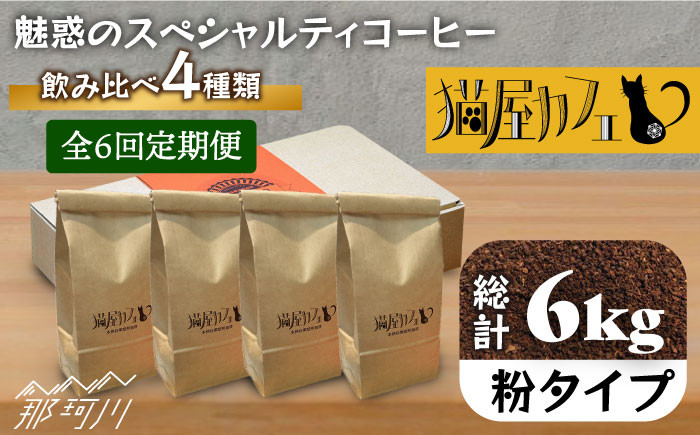
            【全6回定期便】申込後に自家焙煎！魅惑のスペシャルティ コーヒー 4種セット【粉】1kg＜自家焙煎珈琲 猫屋カフェ＞那珂川市 コーヒー粉 珈琲 珈琲豆 ホットコーヒー 大容量 定期便 [GG017]
          