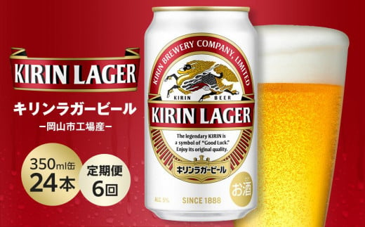 【定期便6回】キリン ラガービール 350ml 缶 × 24本 ＜岡山市工場産＞