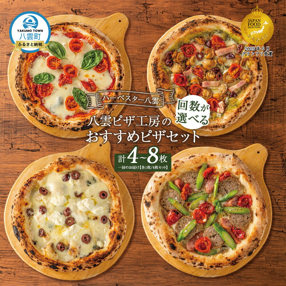 【ふるさと納税】【定期便もあり！】ハーベスター八雲 八雲ピザ工房のおすすめピザ　4枚セット
