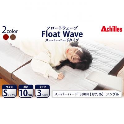 ふるさと納税 豊郷町 期間限定!生活応援 アキレス マットレス FloatWave スーパーハードS[53820431]