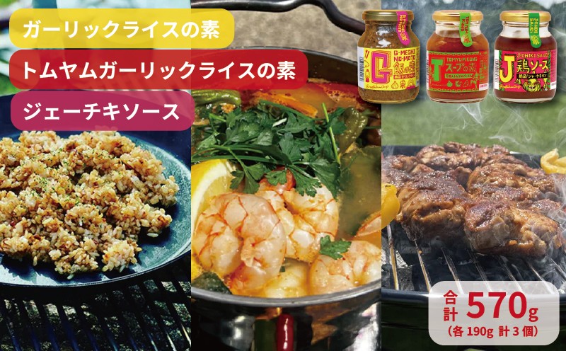 
                  G飯の素 Tスープの素 J鶏ソース 計3個 セット 調味料 にんにく ガーリック アレンジ 簡単 キャンプ バーベキュー BBQ 手軽 うま味 まろやか 絶品 万能 スパイシー やみつき ハーブ しょうゆ みそ 味噌 醤油 手土産 人気 SNS映え 万能調味料 アレンジ調味料 こだわり調味料 こだわり ギフト プレゼント お取り寄せ 送料無料 ふるさと納税 千葉県 銚子市 アウトドアオペラ
                