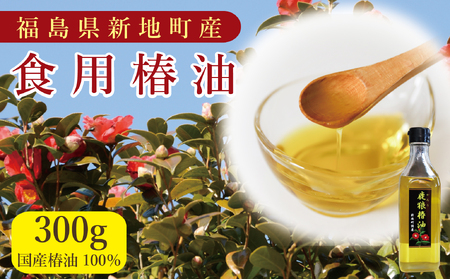 鹿狼椿油 300g×1本 食用椿油 国産 ツバキ油 つばき油 椿油 油 オイル セット ヘアケア ヘアオイル ドレッシング 純粋椿油 炒め油 揚げ油 調味油 保存料無添加 着色料無添加 福島県 新地町