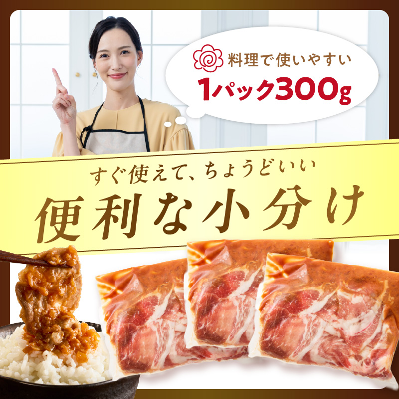 【予約：2025年12月から順次発送】北見市産玉ねぎ使用 味付け豚肉 味噌タレ 300g×3個 ( 肉 豚肉 たまねぎ タマネギ 焼肉 )【224-0004】