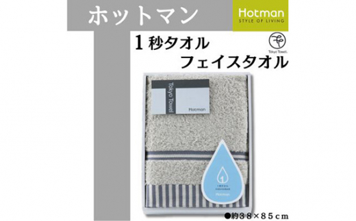 No.1072-01 【グレー】ホットマン1秒タオル　フェイスタオルギフト ／ 高い吸水性 上質 綿100％ 埼玉県