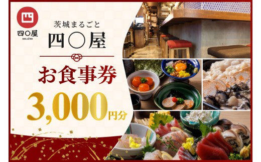 茨城まるごと 四〇屋 SHIJUYA お食事券3,000円分【居酒屋 料理 食事券 グルメ レトロ 地酒 地ビール 市場直送 地元食材 食事会 宴会 歓送迎会 イベント 茨城県 水戸市】（NW-19）